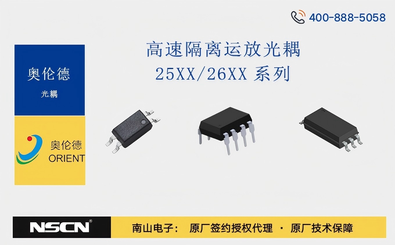 通信设备守护者--奥伦德25XX/26XX系列高速隔离运放光耦